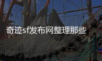 奇迹sf发布网整理那些被遗忘的特色职业与技能玩法