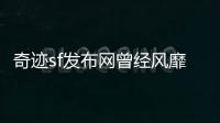奇迹sf发布网曾经风靡一时的3D网游传奇