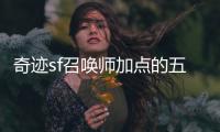 奇迹sf召唤师加点的五大技巧