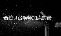 奇迹sf召唤师加点的最佳方法