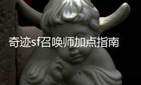 奇迹sf召唤师加点指南与技巧