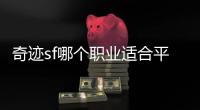 奇迹sf哪个职业适合平民