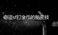 奇迹sf打金币的秘密技巧