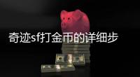 奇迹sf打金币的详细步骤指南