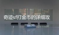 奇迹sf打金币的详细攻略