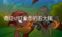 奇迹sf打金币的五大技巧