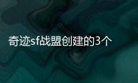 奇迹sf战盟创建的3个关键步骤