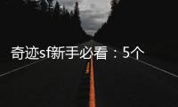 奇迹sf新手必看：5个实用攻略