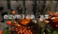 奇迹sf新手必备：从零开始的攻略