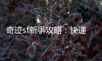 奇迹sf新手攻略：快速上手指南