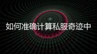 如何准确计算私服奇迹中的防御减伤效果