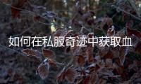 如何在私服奇迹中获取血色装备