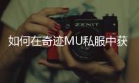 如何在奇迹MU私服中获得更多钻石？