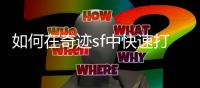 如何在奇迹sf中快速打金币？