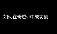如何在奇迹sf中成功创建战盟？