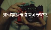 如何掌握奇迹法师守护之术技巧