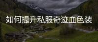如何提升私服奇迹血色装备的属性？
