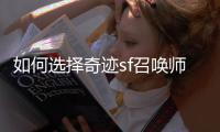 如何选择奇迹sf召唤师的加点方案