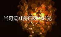 当奇迹sf发布网的时光深渊遇上白月光那抹温柔的光辉