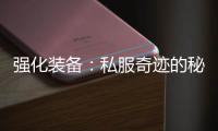 强化装备：私服奇迹的秘密武器
