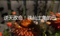 逆天改命！诛仙主角的升级大冒险