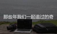 那些年我们一起追过的奇迹私服经典回忆