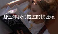 那些年我们错过的铁匠私服奇迹隐藏内容回顾