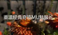 重温经典奇迹MU私服长盛不衰的四大关键因素