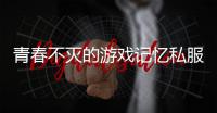 青春不灭的游戏记忆私服奇迹带来的时代浪潮
