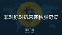 非对称对抗来袭私服奇迹开启公平与策略的较量