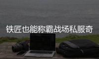 铁匠也能称霸战场私服奇迹隐藏职业实战分析