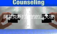 阿莱克斯打宝的的三大攻略