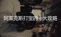 阿莱克斯打宝的十大攻略