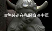 血色装备在私服奇迹中重要吗？