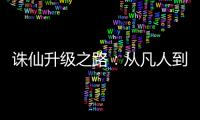 诛仙升级之路：从凡人到修真界的传奇