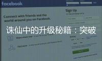 诛仙中的升级秘籍：突破境界的修炼心法