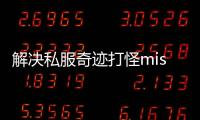 解决私服奇迹打怪miss的方法