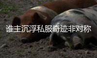 谁主沉浮私服奇迹非对称PK模式点燃竞技激情