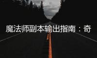魔法师副本输出指南：奇迹MU私服高效率刷图技巧