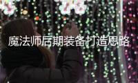 魔法师后期装备打造思路：奇迹MU私服最强输出配置
