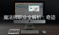 魔法师职业全解析：奇迹MU私服中的魔法王者之路