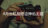 4月份私服奇迹神佑主题宠物震撼登场带来全新战斗体验